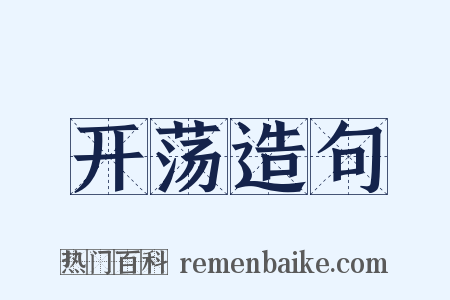 开荡造句是什么意思的图片